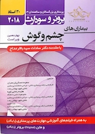 برونر سودارث 2018 داخلی جراحی جلد 16 بیماری های چشم و گوش